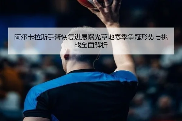 a-er-ka-la-si-shou-bi-hui-fu-jin-zhan-bao-guang-cao-di-sai-ji-zheng-guan-xing-shi-yu-tiao-zhan-quan-mian-jie-xi-2-292.jpg