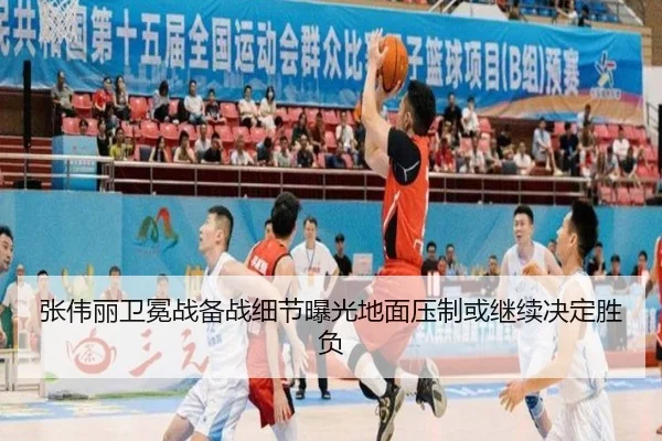 张伟丽卫冕战备战细节曝光地面压制或继续决定胜负